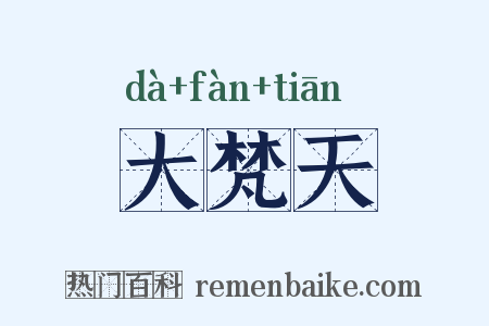 大梵天是什么意思的图片